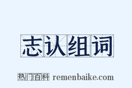 志认组词是什么意思的图片